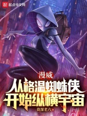 漫威:从格温蜘蛛侠开始纵横宇宙 资深老六
