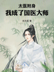 太医附身我成了国医大师小说下载