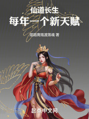 仙道长生:每年一个新天赋 笔趣阁