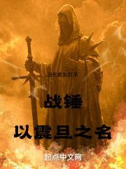 战锤以震旦之名小说