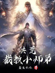 洪荒截教小师弟叶阳