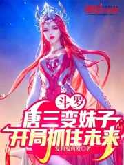 斗罗:唐三变妹子,开局抓住未来免费阅读