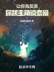 让你当反派,你跟主角谈恋爱吧