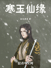 寒玉仙缘望月书寒