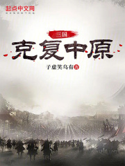 克复中原图片