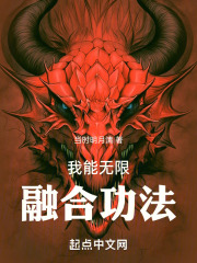 我可以无限融合 小说