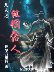 凡人之做个俗人笔趣读