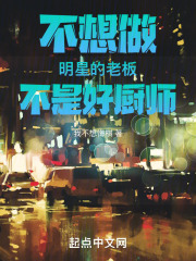 不想当明星的厨子