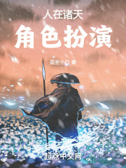 人在诸天,角色扮演起点
