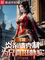 斗破:炎帝请克制,为兄真挺朴实笔趣阁