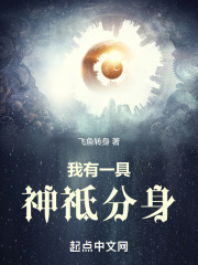 我有一具魔神分身 小说