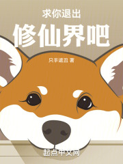 求你退出修仙界吧小说