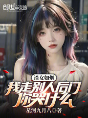 渣女如烟:我走别人后门你哭什么