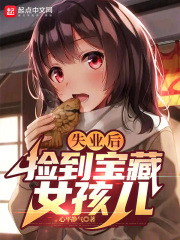 路边捡回一个失忆的小姑娘