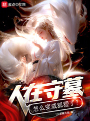 守墓人会被刀死吗