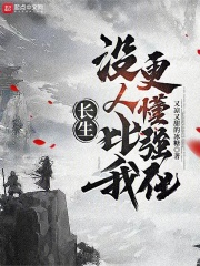长生:没人比我更懂强化作者:又凉又甜的冰糖