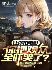 让你拍电影你把观众全吓哭了吗