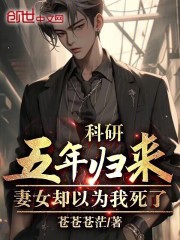 科研五年归来,妻女却以为我死了 苍苍苍茫