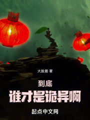 到底谁才是诡异啊笔趣阁
