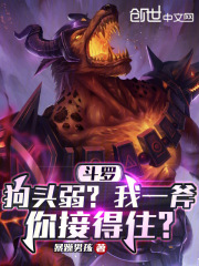 斗罗:狗头弱?我一斧你接得住?免费