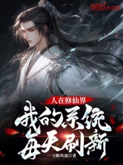 人在修仙界我的系统每天刷新