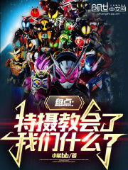 盘点:特摄教会了我们什么?