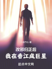 改邪归正后我在香江成巨星