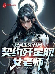 舰灵少女:开局契约歼星舰女老师