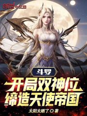 斗罗:开局双神位,缔造天使帝国笔趣阁