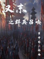 汉末之群雄逐鹿孤烟