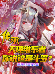 传承天理维系者,你说这是斗罗全本免费阅读