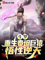 斗罗:重生泰坦巨猿,悟性逆天马可不吃菠萝