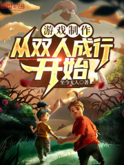 双人成行制作组几个人
