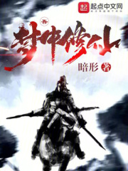 做梦修仙