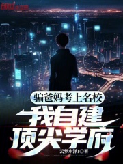 骗爸妈考上名校,我自建顶尖学府原型