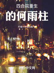 四合院重生何雨柱,厨神开局