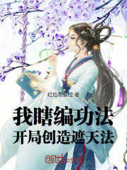 我瞎编功法,开局创造遮天法TXT