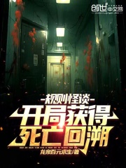 规则怪谈:开局随机S级死亡怪谈