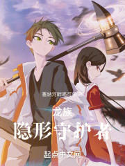 龙族:隐形守护者小说