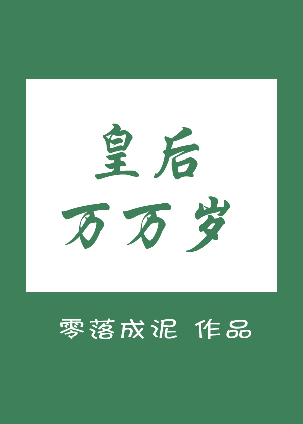 皇后万万岁娘子孤有罪