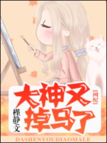 大神又掉马了广播剧