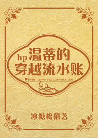 温蒂的流水账日常晋江