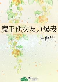 魔王他姐