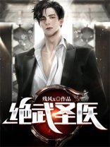绝武圣医小说