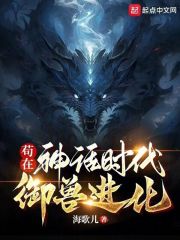 神话时代 我进化成了恒星级