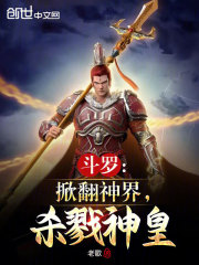 斗罗大陆之杀神崛起
