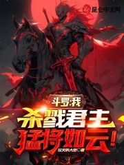 斗罗:我,杀戮君主,猛将如云!