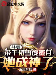 斗罗:带千仞雪度蜜月,她成神了吗