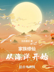 从家族修仙开始小说