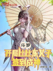 斗罗开局之成为比比东之子